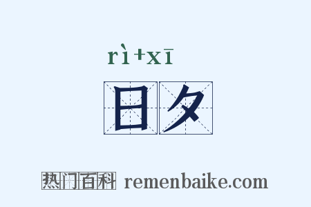日夕是什么意思的图片